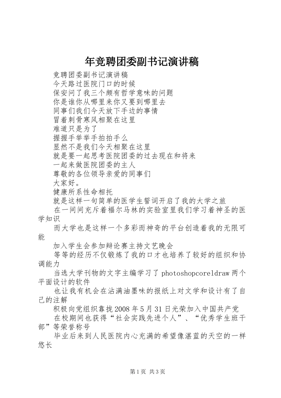 年竞聘团委副书记演讲致辞_第1页