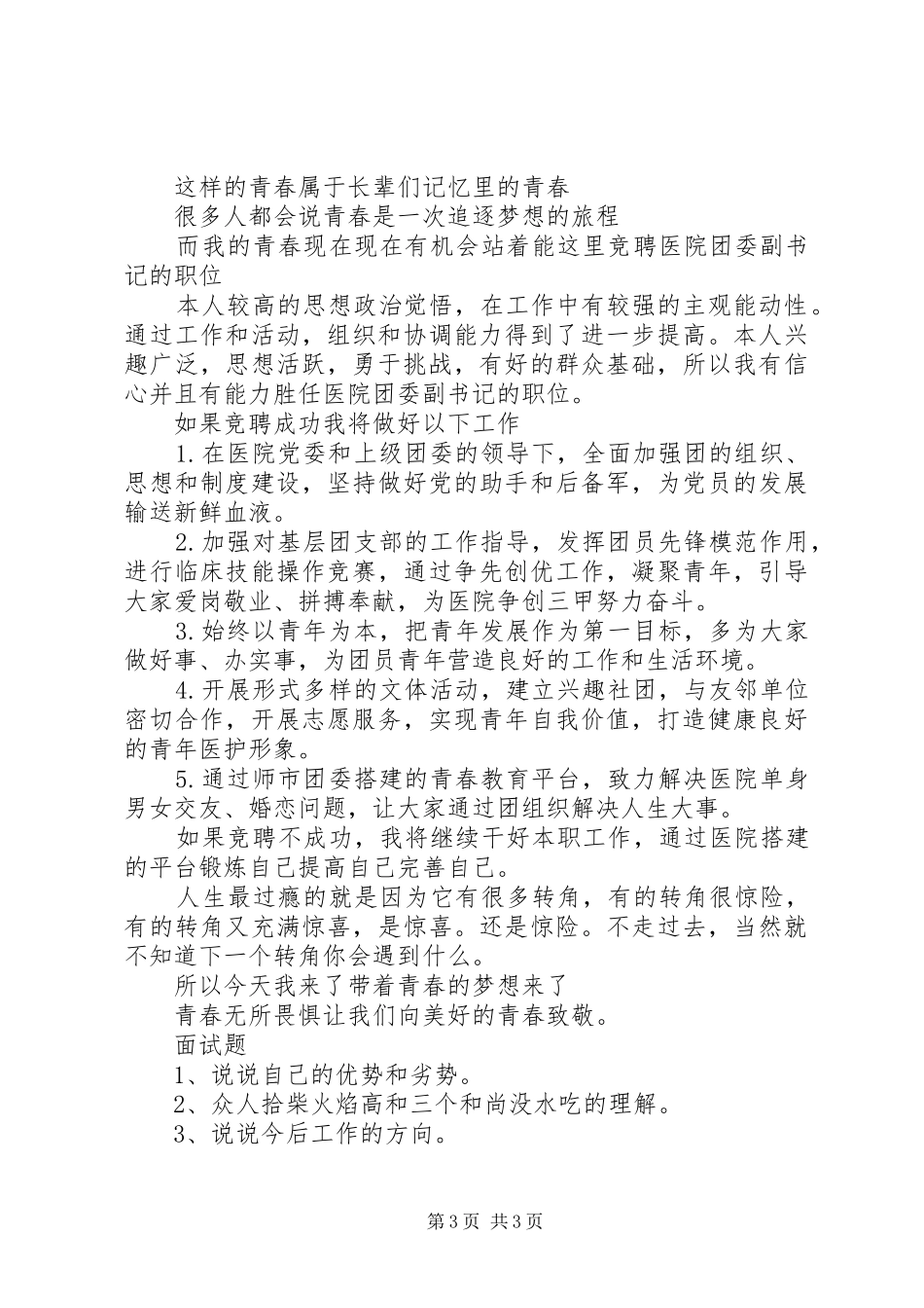 年竞聘团委副书记演讲致辞_第3页