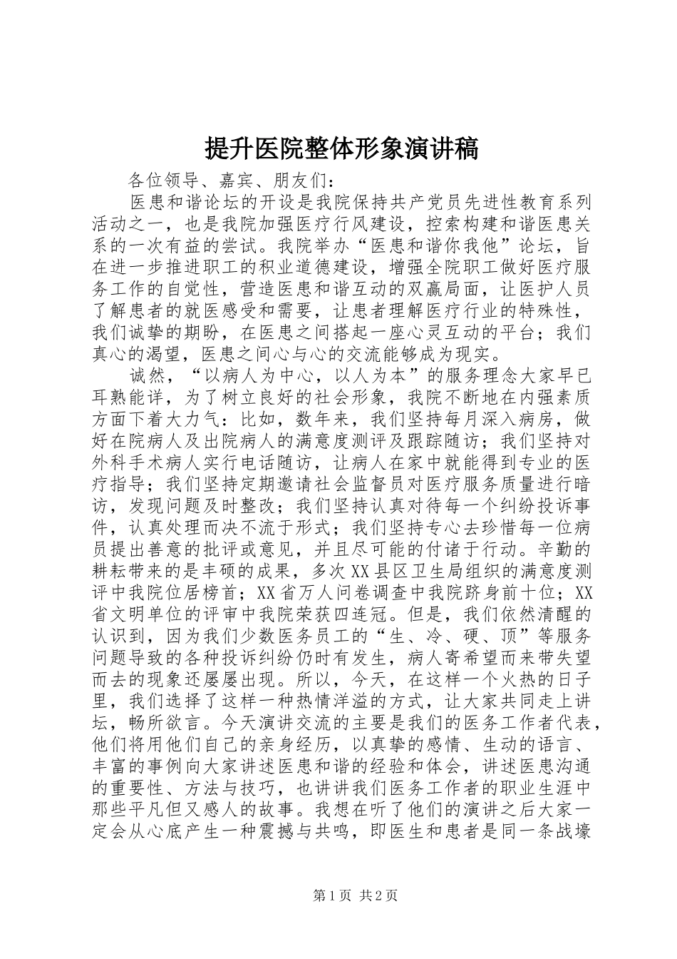 提升医院整体形象演讲稿范文_第1页