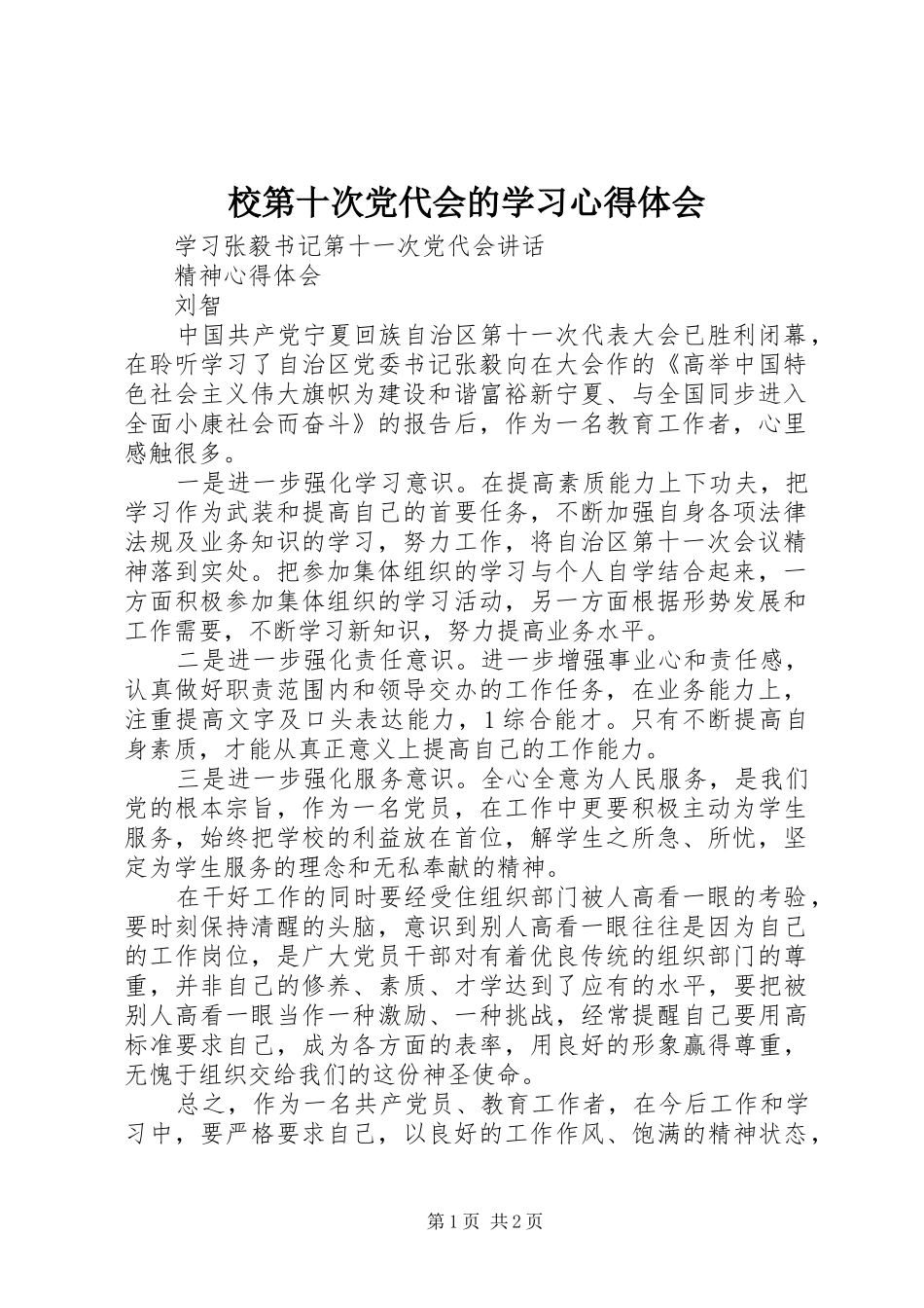 校第十次党代会的学习体会心得_第1页