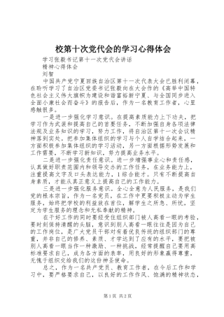 校第十次党代会的学习体会心得