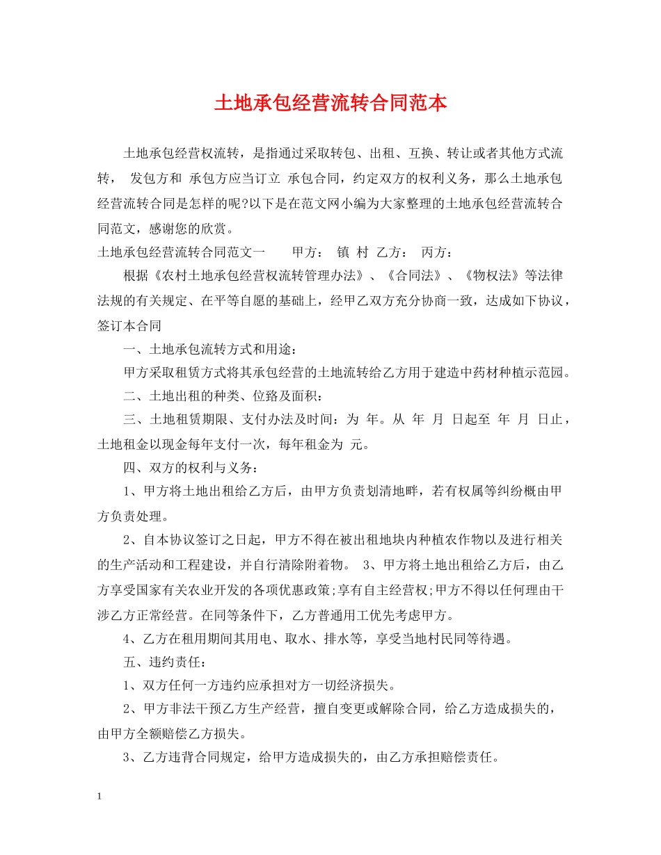 土地承包经营流转合同范本 _第1页