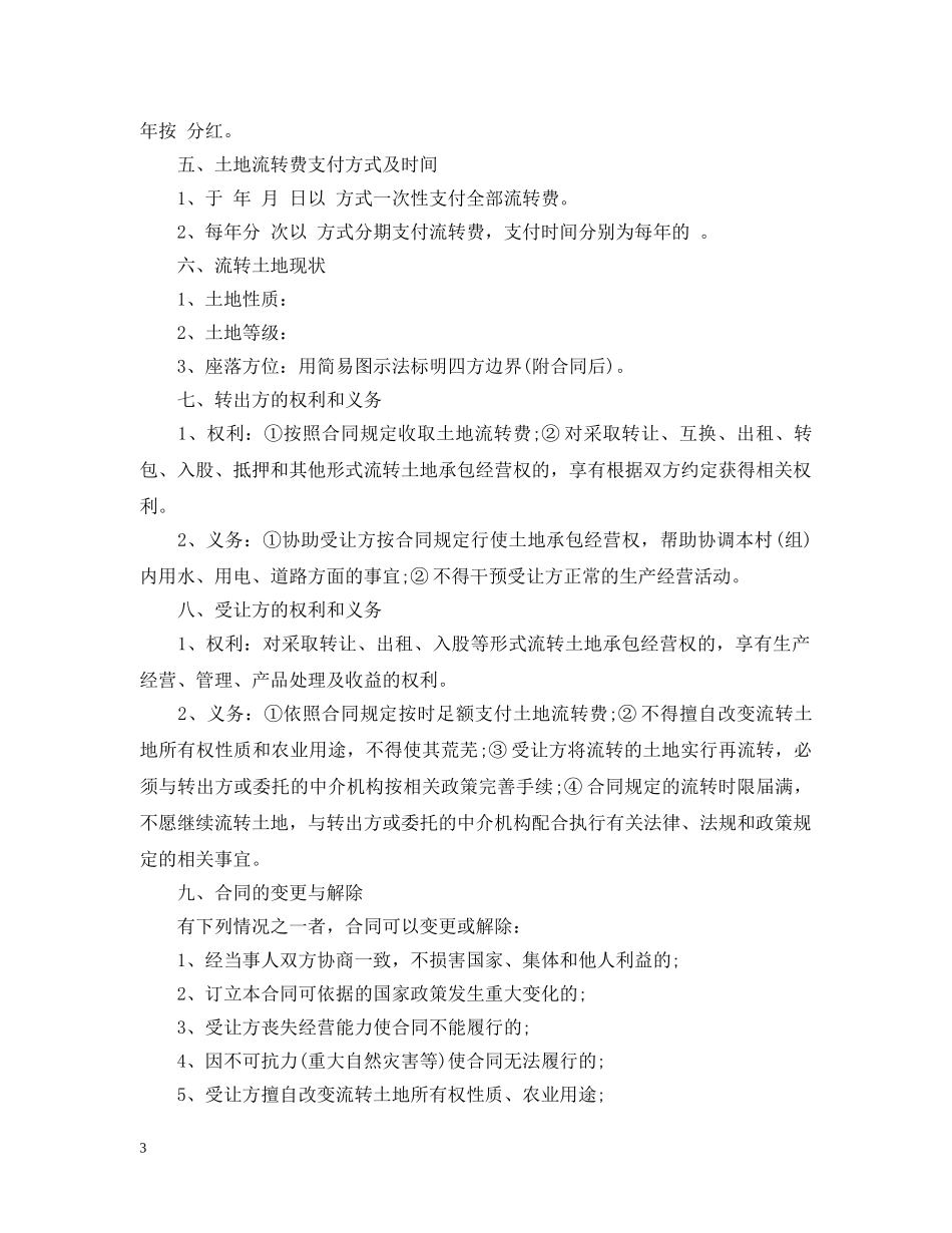土地承包经营流转合同范本 _第3页
