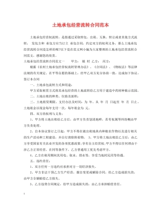 土地承包经营流转合同范本 