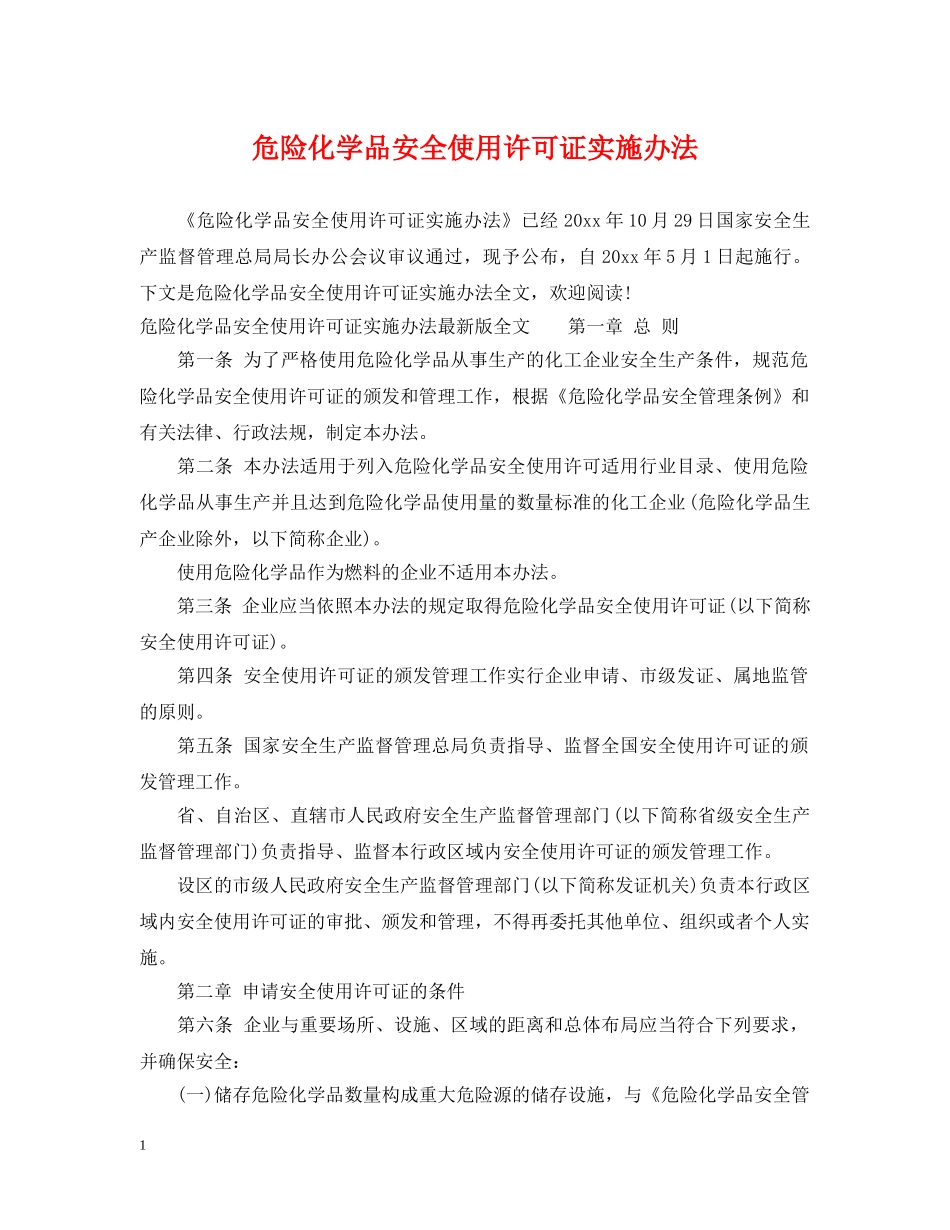 危险化学品安全使用许可证实施办法 _第1页