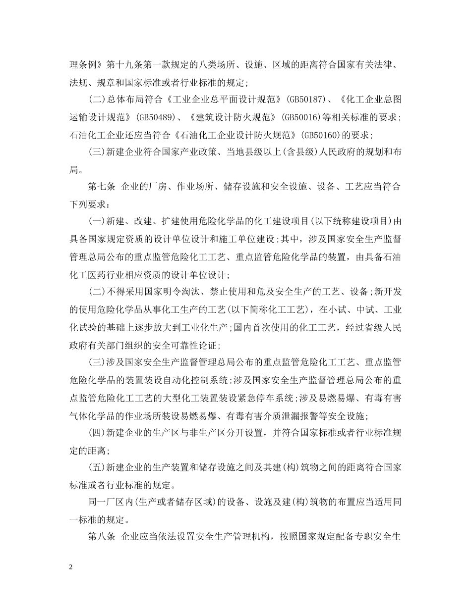 危险化学品安全使用许可证实施办法 _第2页
