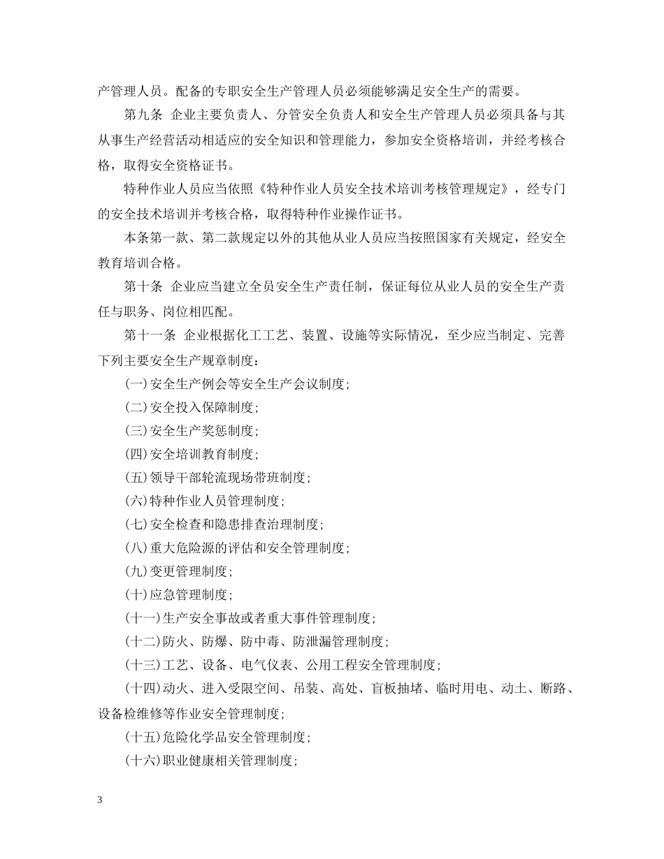 危险化学品安全使用许可证实施办法 _第3页