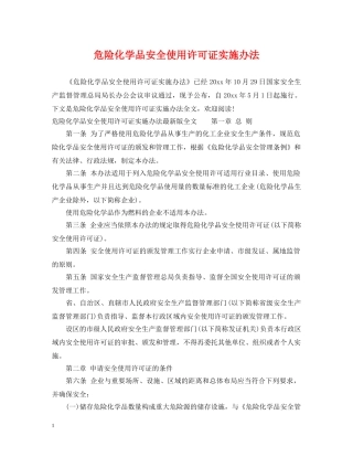 危险化学品安全使用许可证实施办法 
