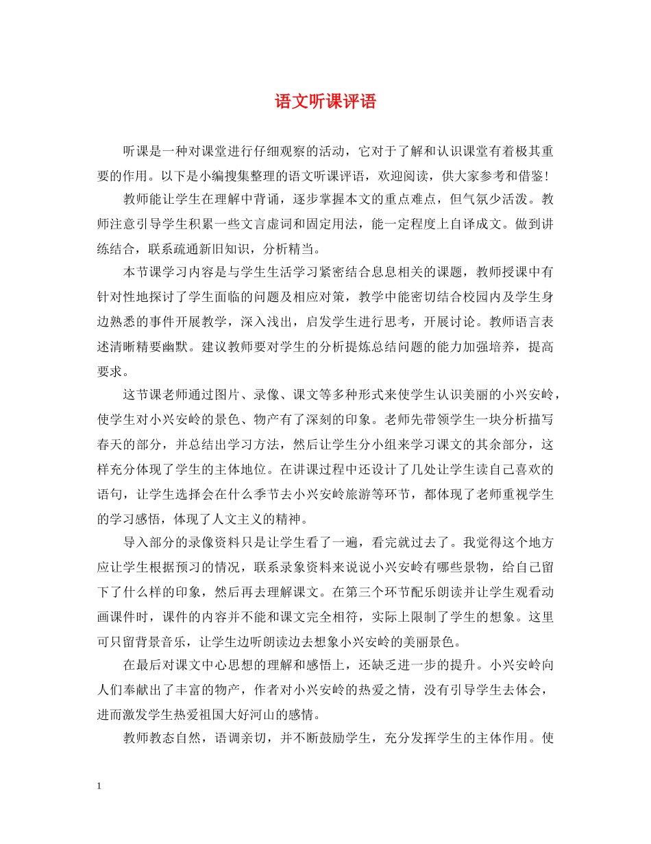 语文听课评语 _第1页