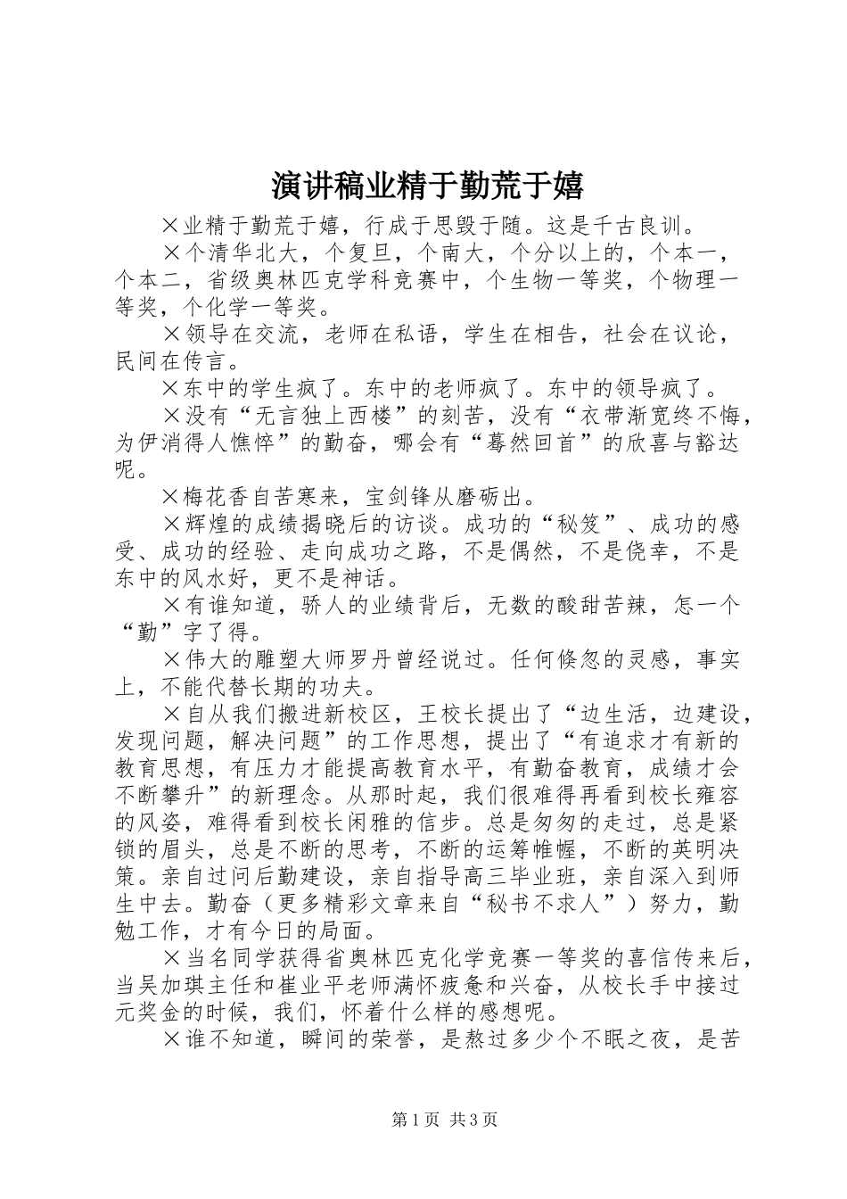演讲致辞业精于勤荒于嬉_第1页