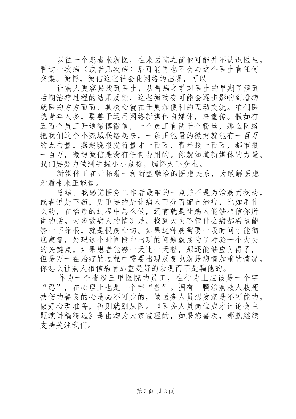 医务人员岗位成才讨论会主题演讲稿范文精选_第3页