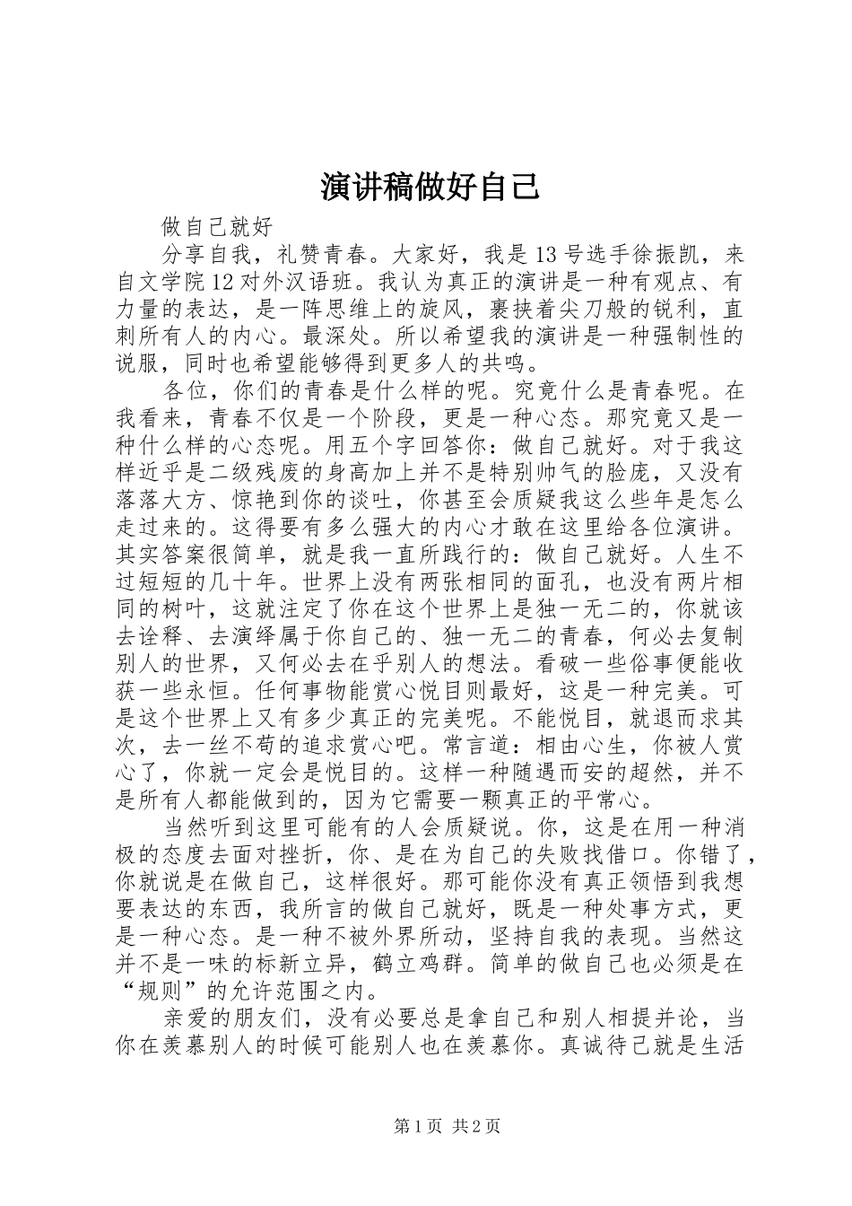 演讲做好自己_第1页