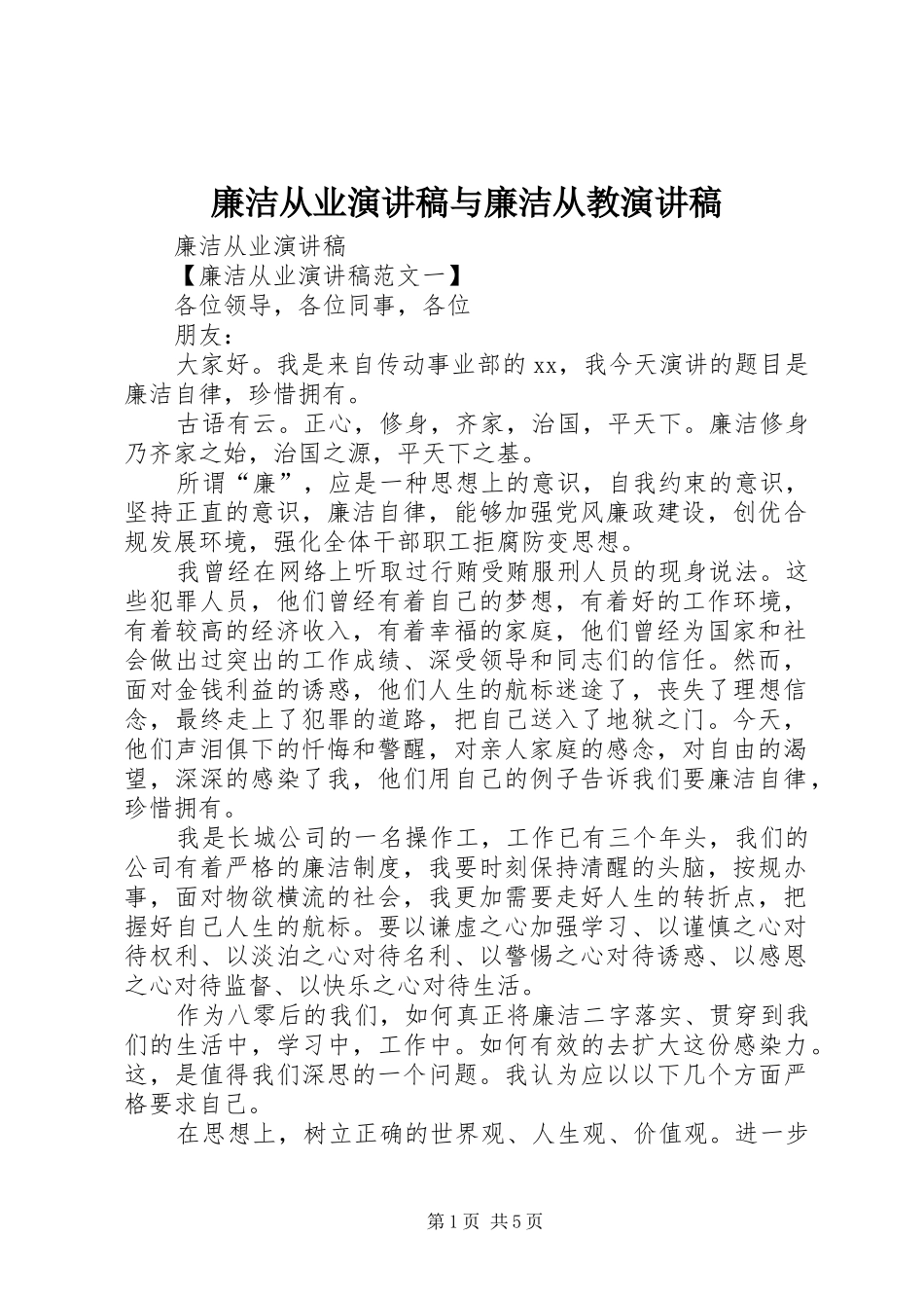 廉洁从业演讲稿范文与廉洁从教演讲稿范文_第1页