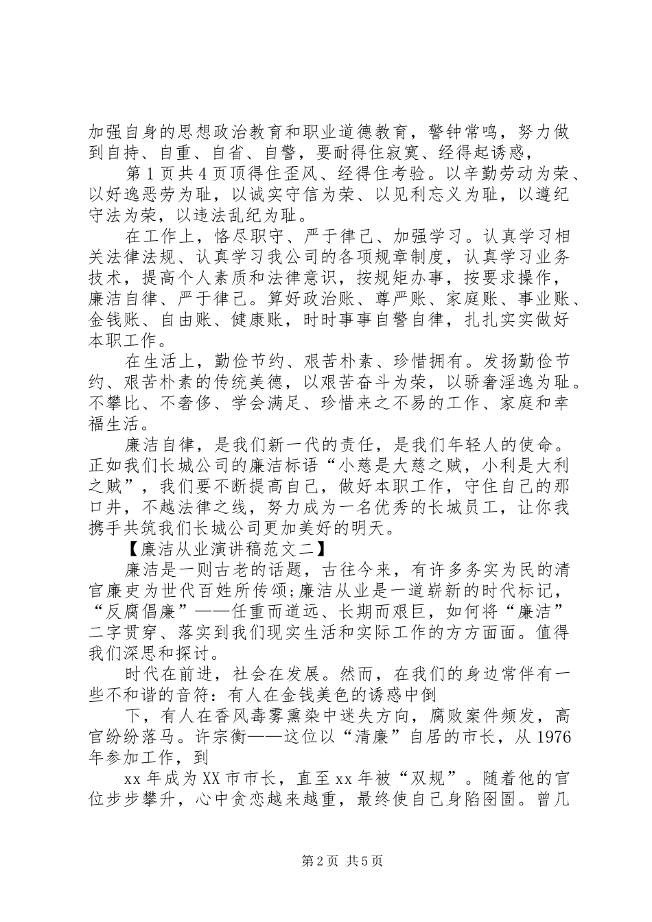 廉洁从业演讲稿范文与廉洁从教演讲稿范文_第2页