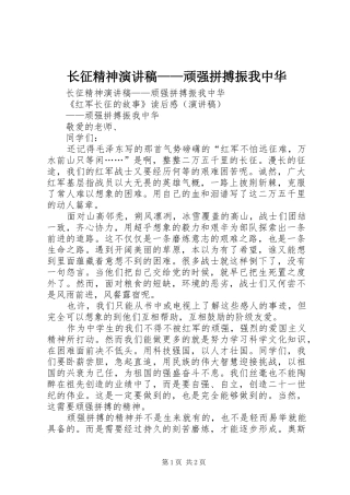 长征精神致辞演讲稿——顽强拼搏振我中华