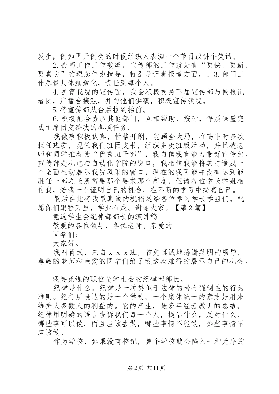 最新竞选学生会部长的演讲稿范文精品_第2页