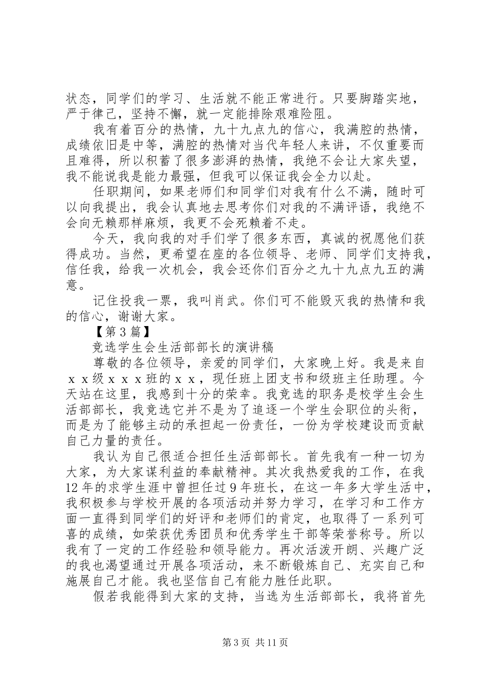 最新竞选学生会部长的演讲稿范文精品_第3页