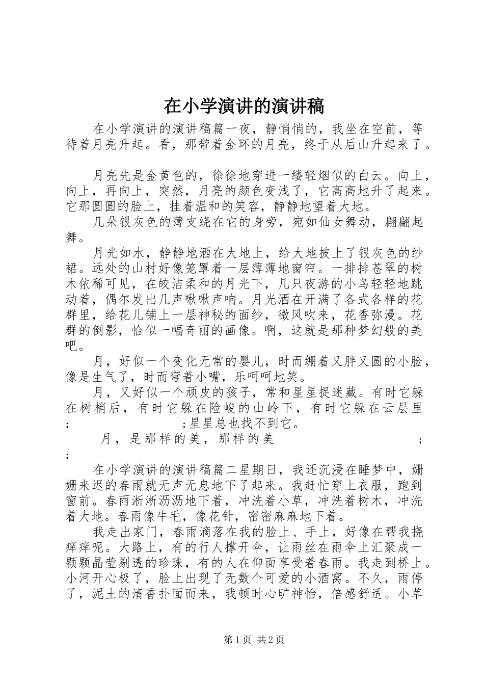 在小学演讲的演讲稿范文_第1页