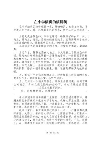 在小学演讲的演讲稿范文