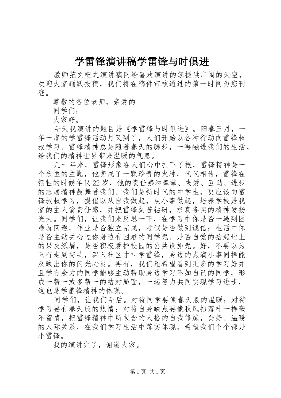 学雷锋演讲稿范文学雷锋与时俱进_第1页