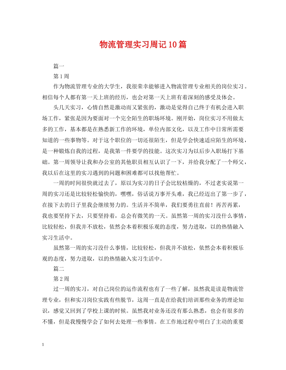 物流管理实习周记10篇 _第1页
