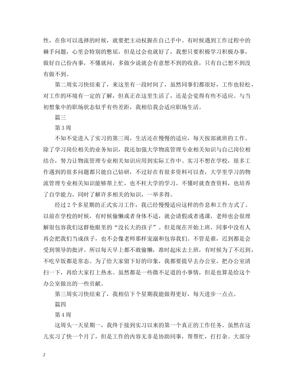 物流管理实习周记10篇 _第2页