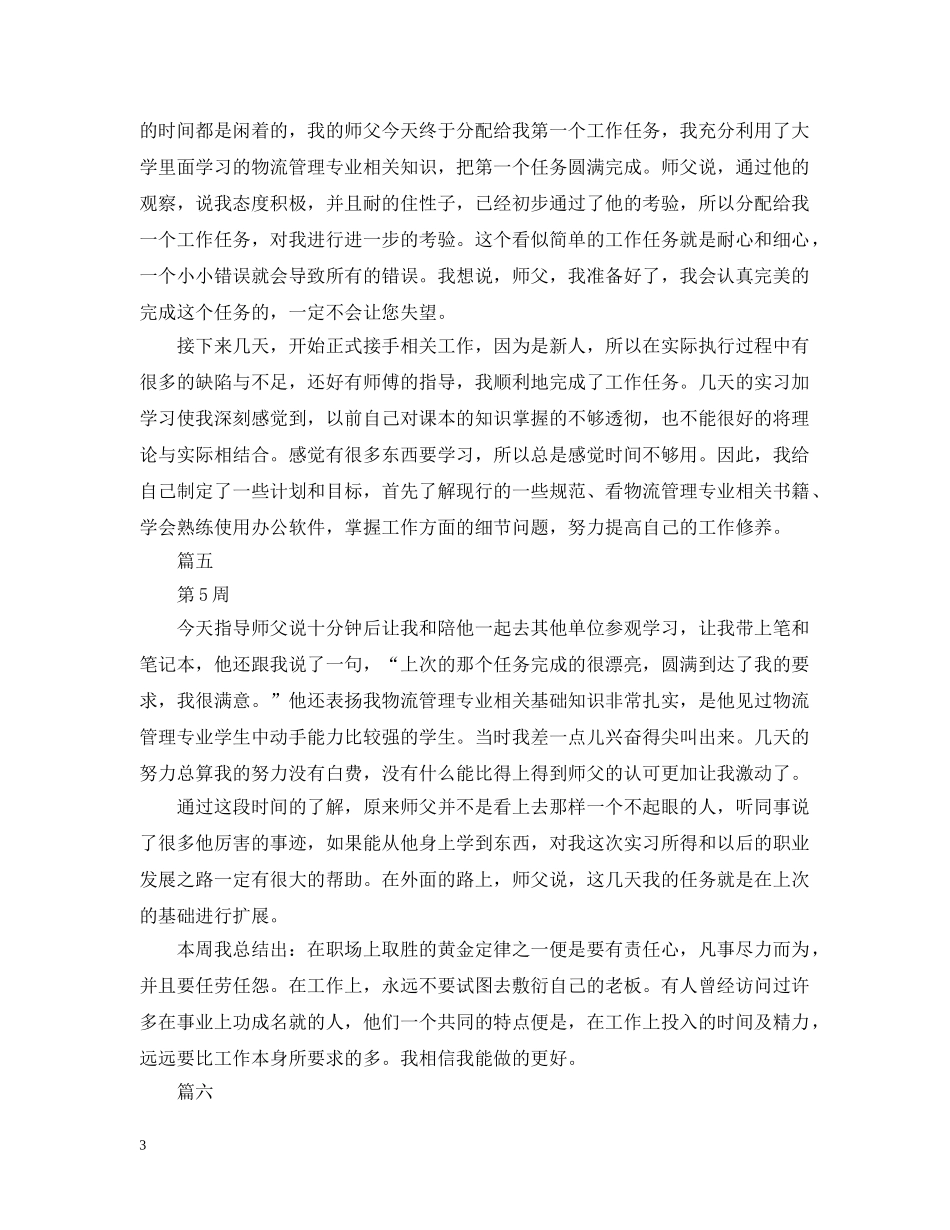 物流管理实习周记10篇 _第3页