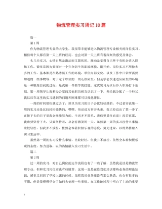物流管理实习周记10篇 