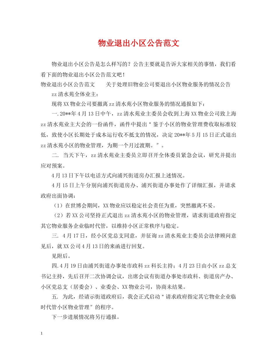 物业退出小区公告范文 _第1页