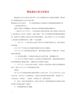 物业退出小区公告范文 