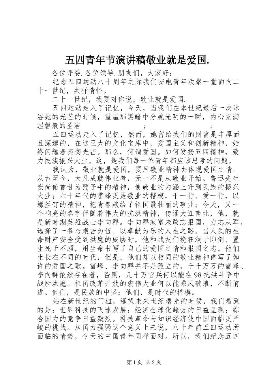 五四青年节演讲稿范文敬业就是爱国._第1页