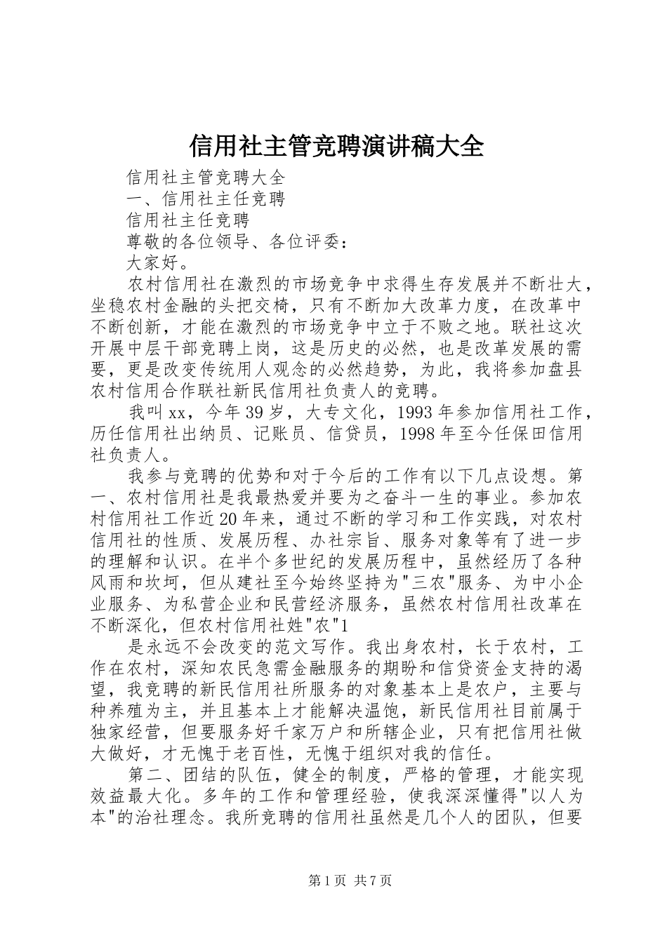 信用社主管竞聘演讲大全_第1页