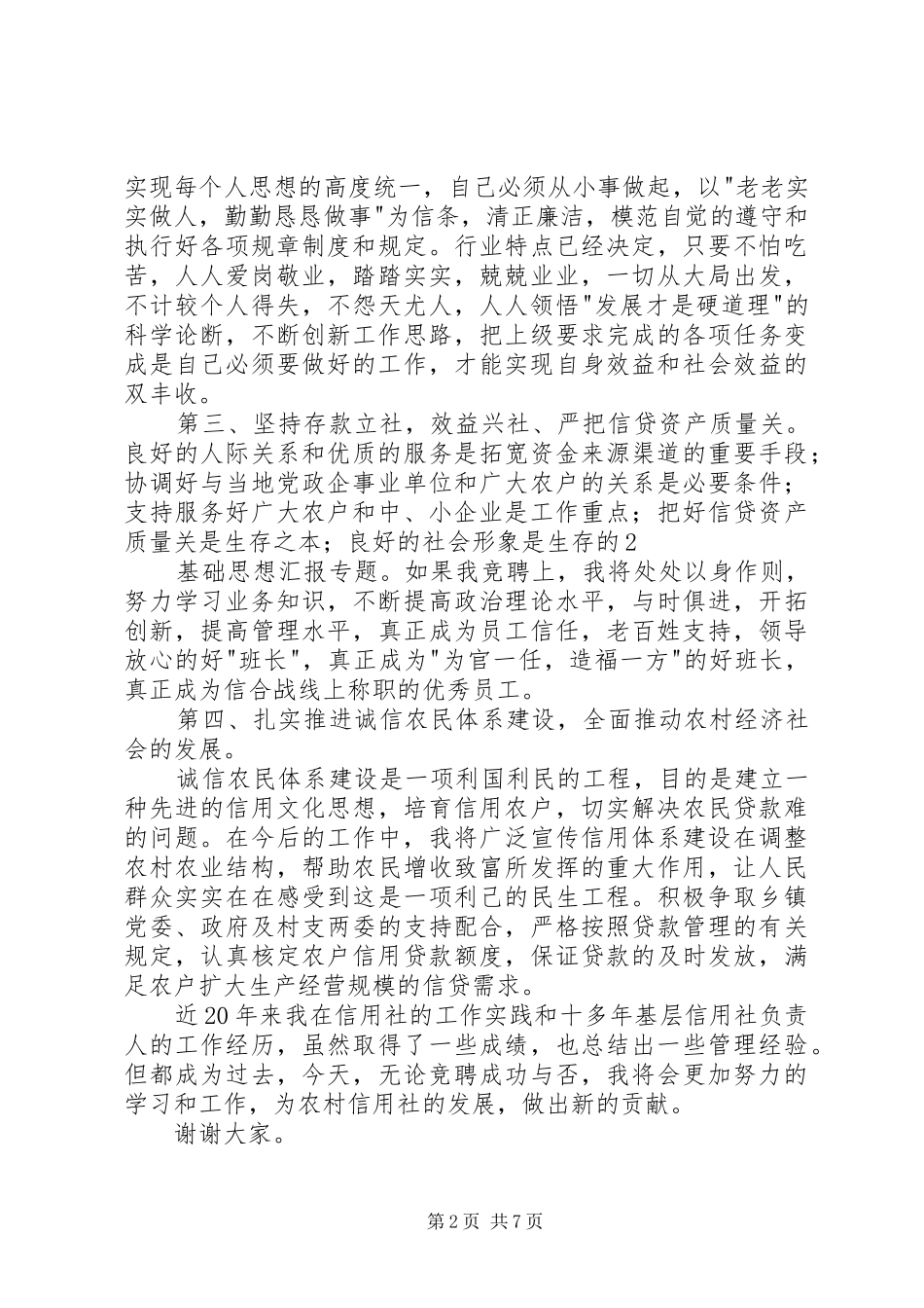 信用社主管竞聘演讲大全_第2页