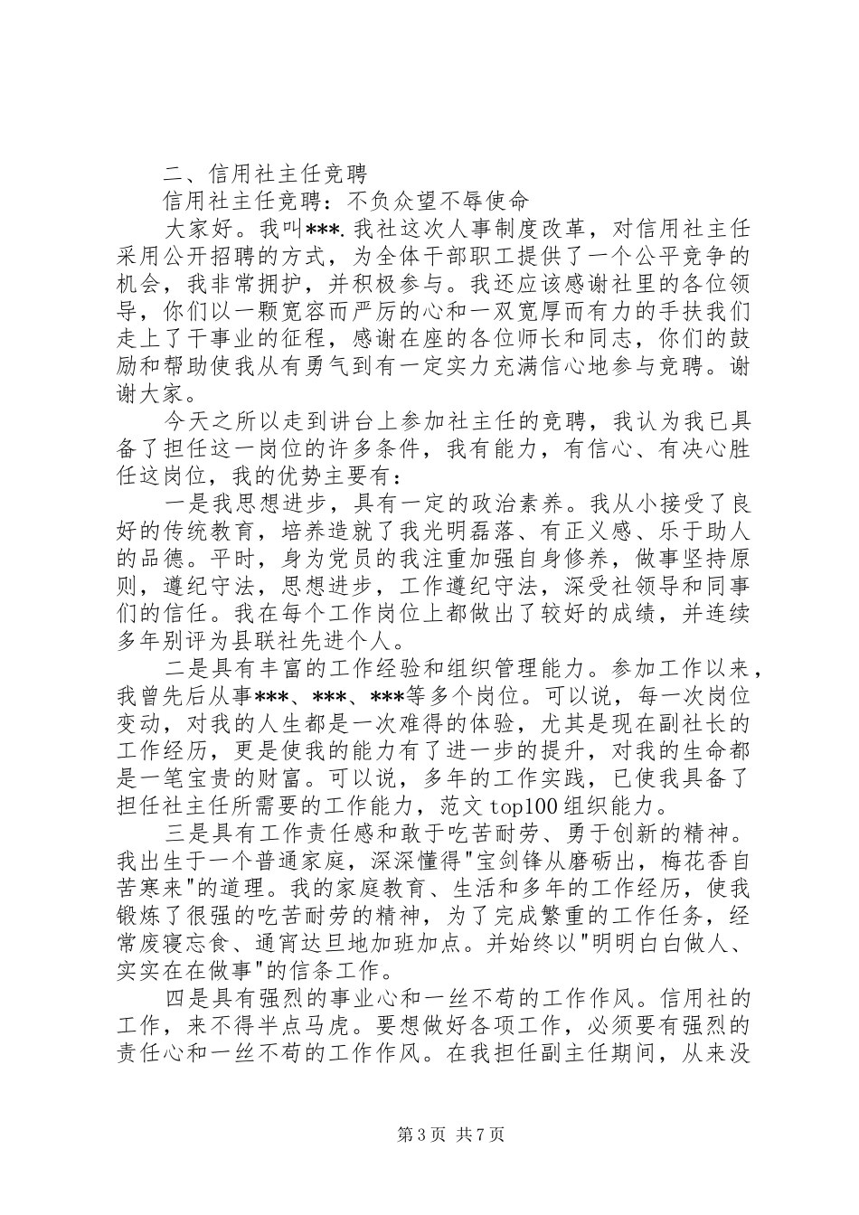 信用社主管竞聘演讲大全_第3页