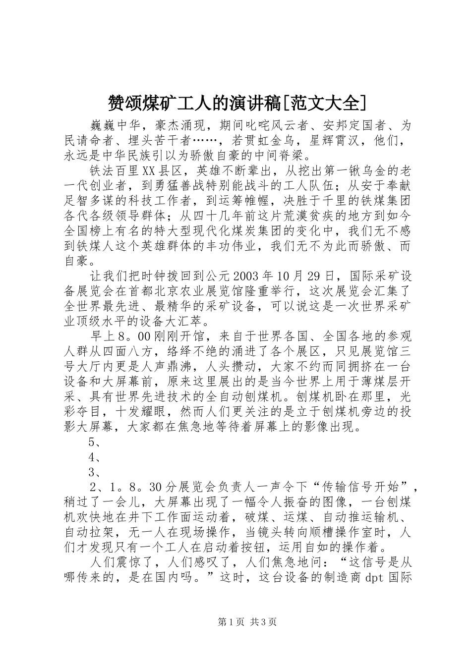 赞颂煤矿工人的演讲[范文大全]_第1页
