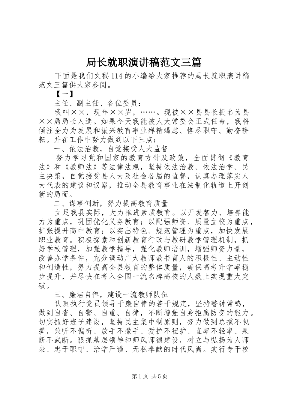 局长就职演讲稿三篇_第1页