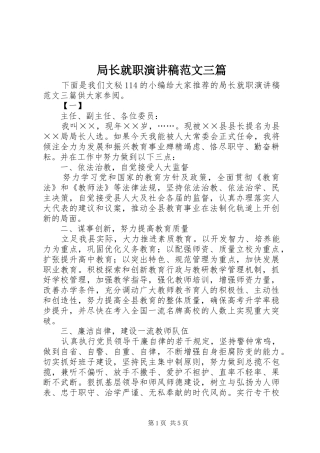 局长就职演讲稿三篇