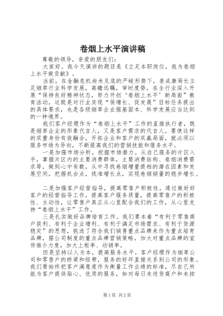 卷烟上水平致辞演讲稿