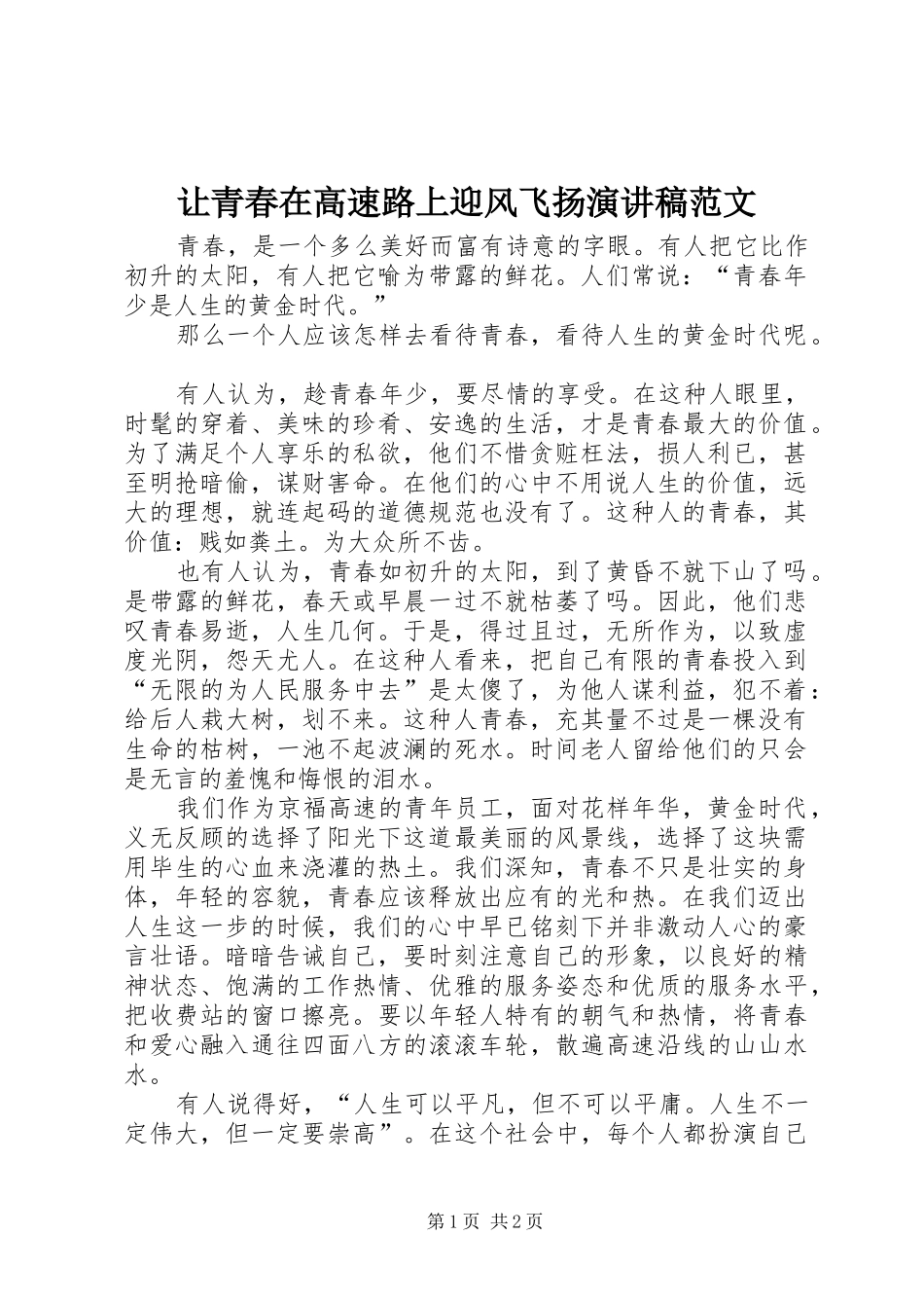 让青春在高速路上迎风飞扬演讲稿_第1页