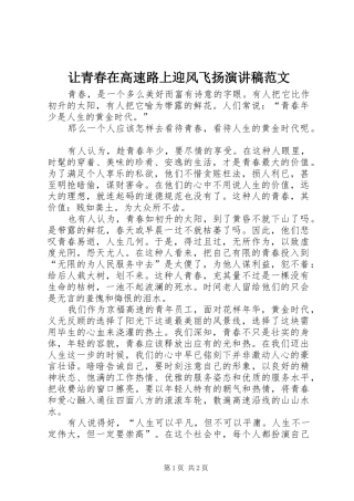 让青春在高速路上迎风飞扬演讲稿