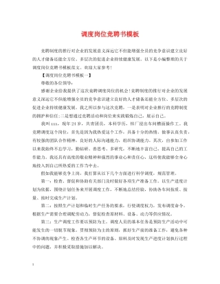 调度岗位竞聘书模板 