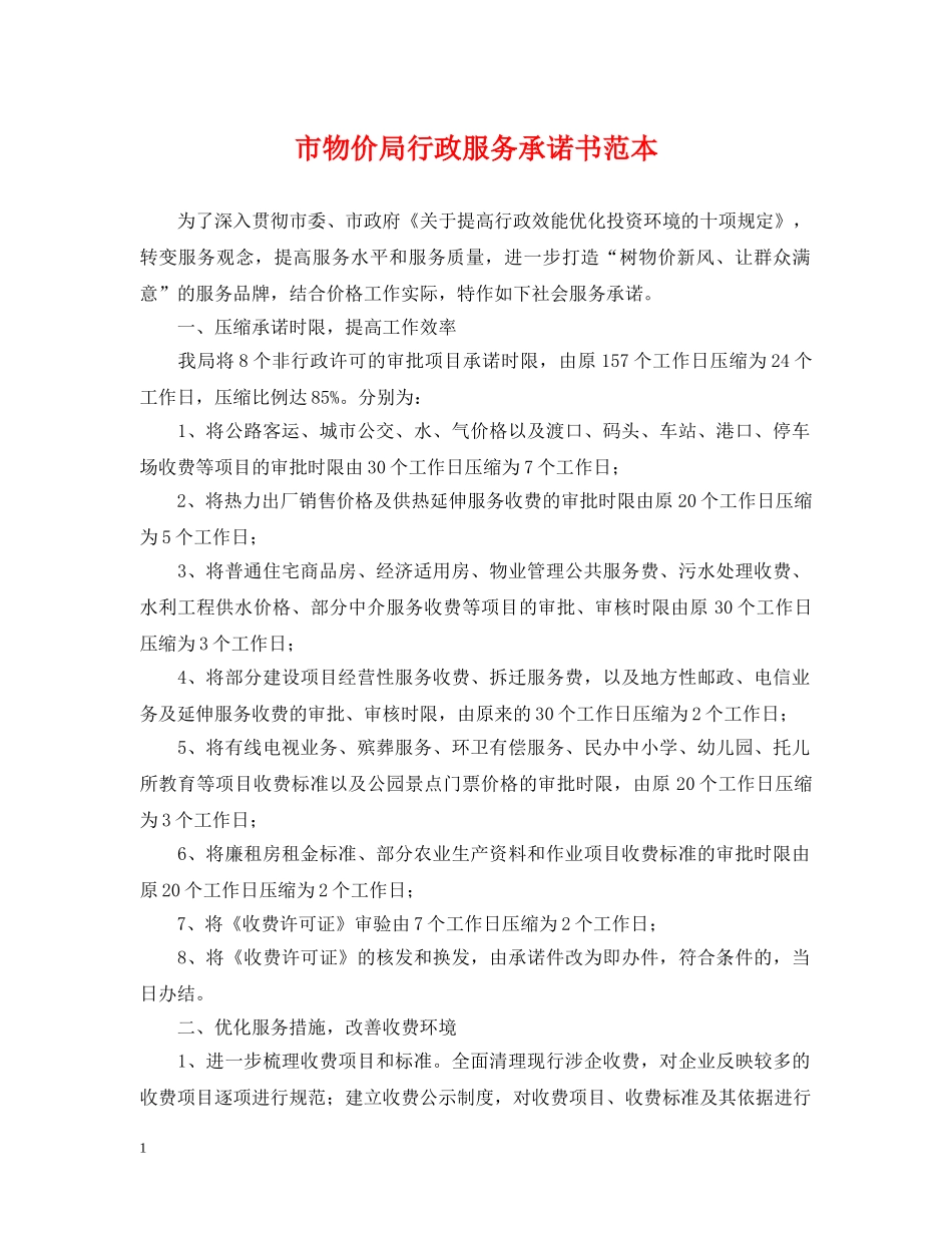 市物价局行政服务承诺书范本 _第1页