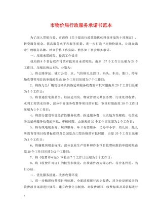 市物价局行政服务承诺书范本 
