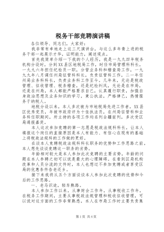 税务干部竞聘演讲范文