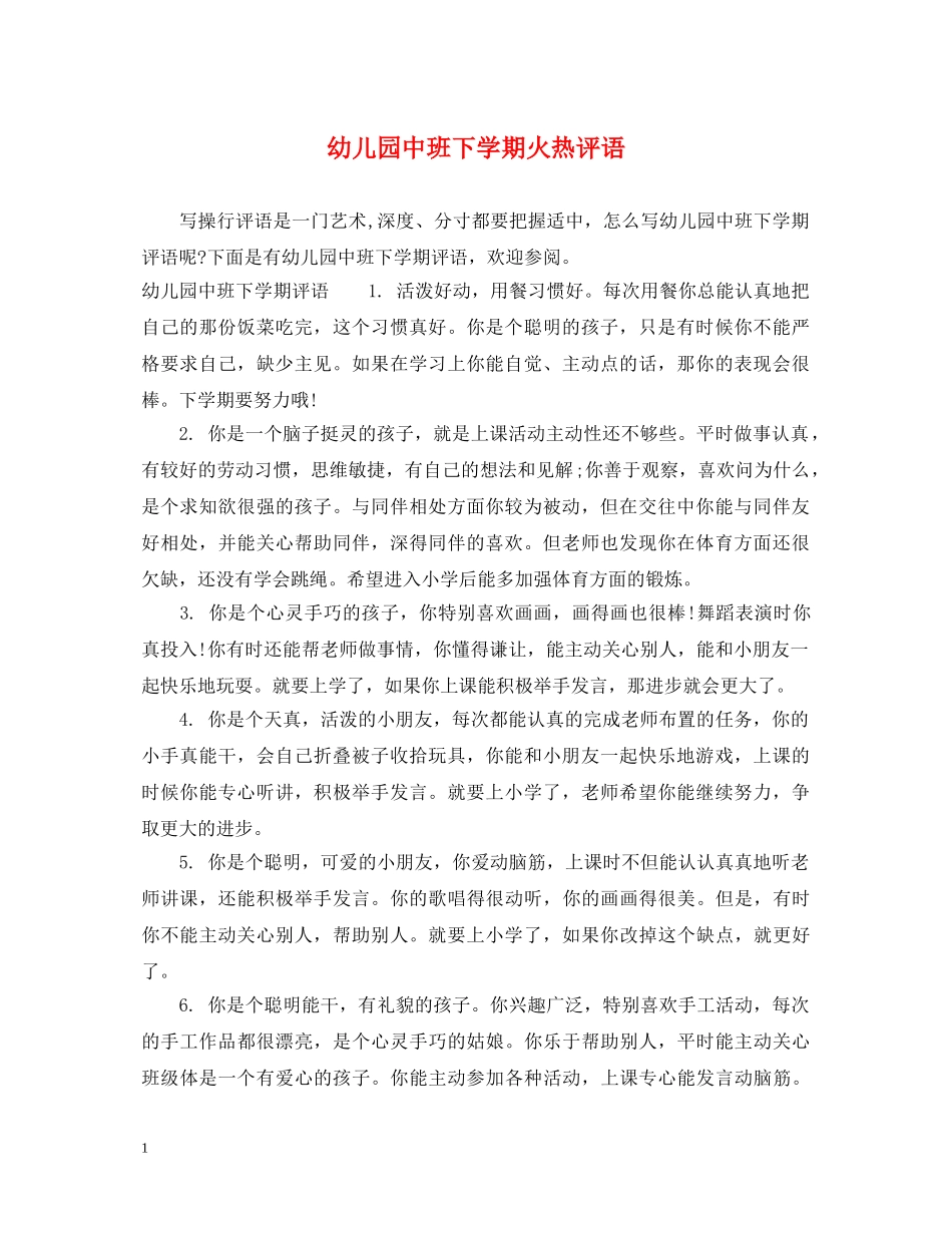 幼儿园中班下学期火热评语 _第1页