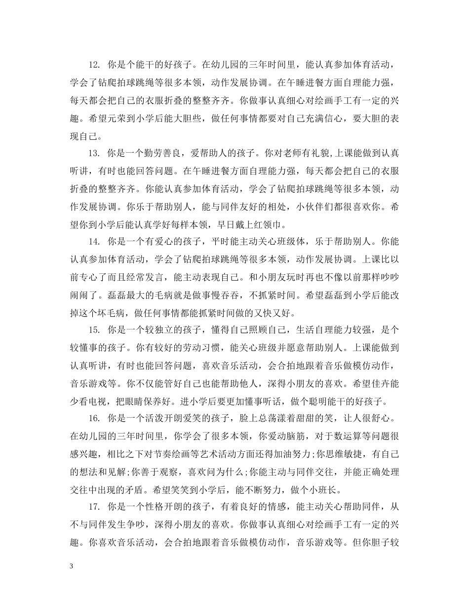 幼儿园中班下学期火热评语 _第3页