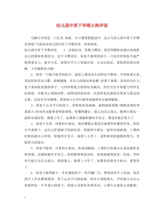 幼儿园中班下学期火热评语 