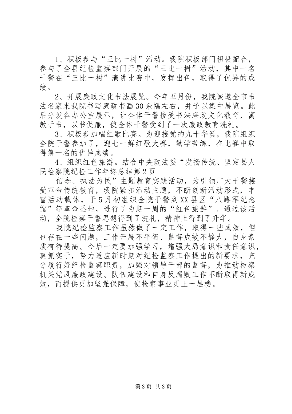 县人民检察院纪检工作年终总结 _第3页