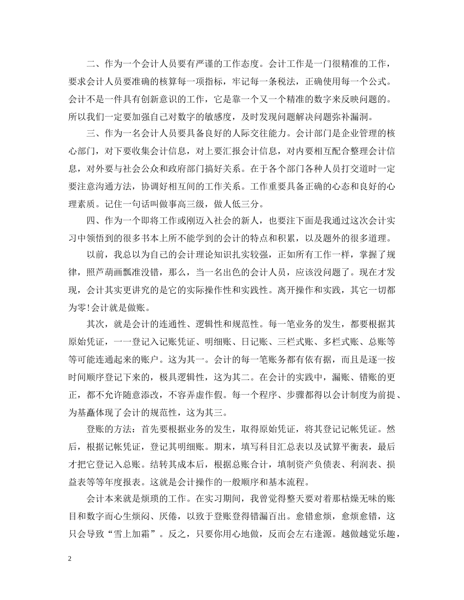 有关毕业学生会计实习心得感悟 _第2页