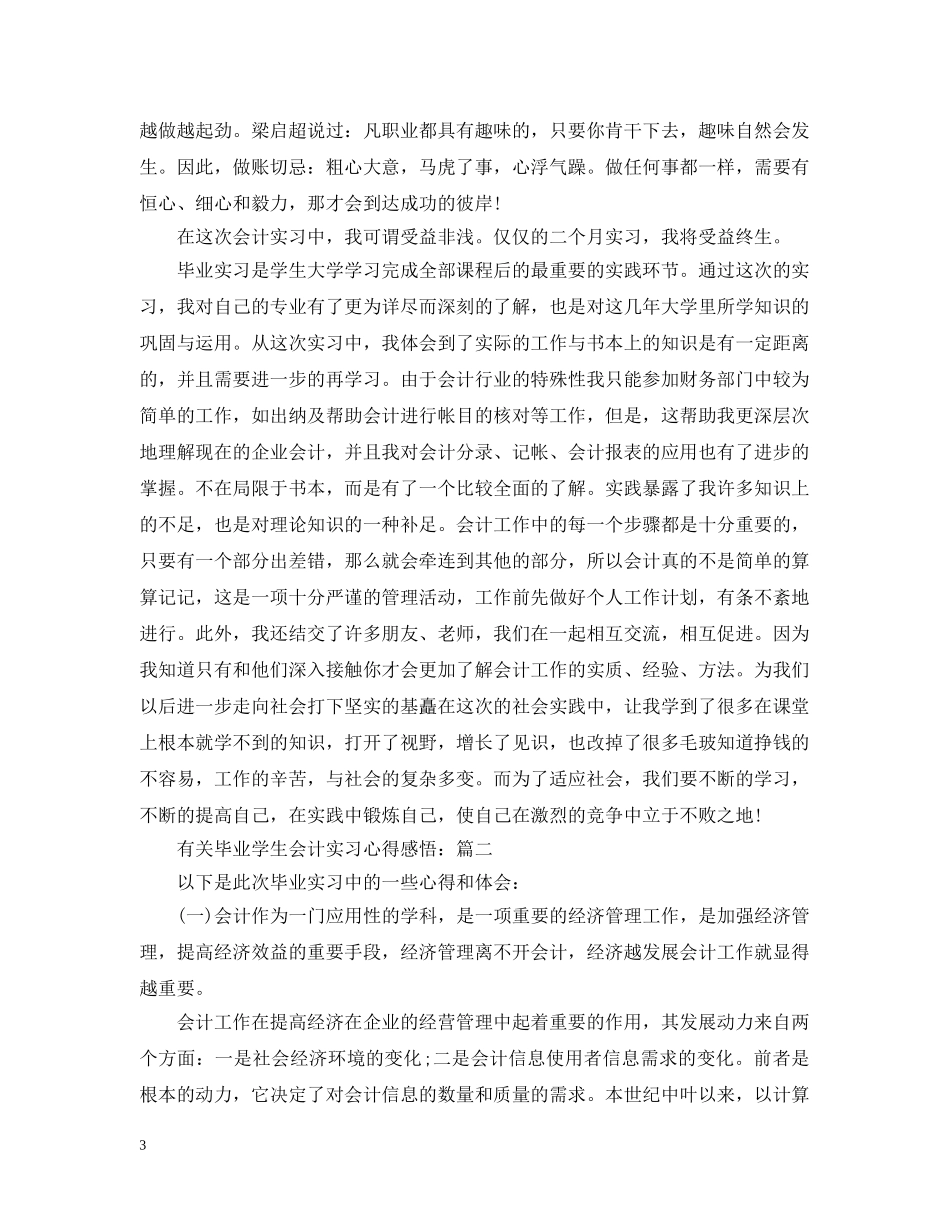 有关毕业学生会计实习心得感悟 _第3页